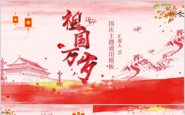 红色手绘风70周年国庆主题工作通用PPT模板缩略图