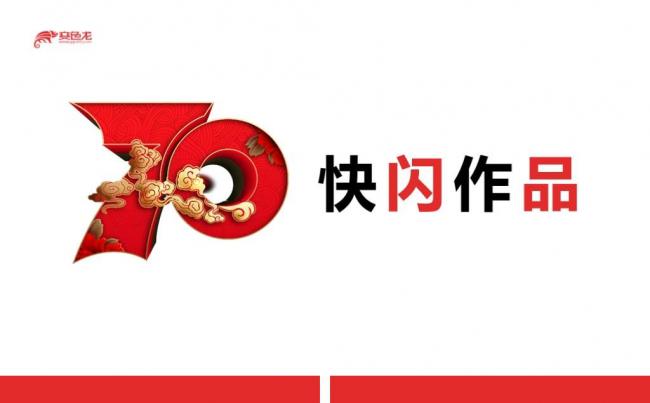 创意建国70周年国庆快闪风工作总结汇报PPT模板缩略图