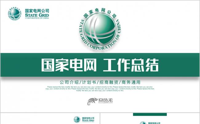 绿色简洁国家电网国网电力公司供电局工作总结PPT模板缩略图