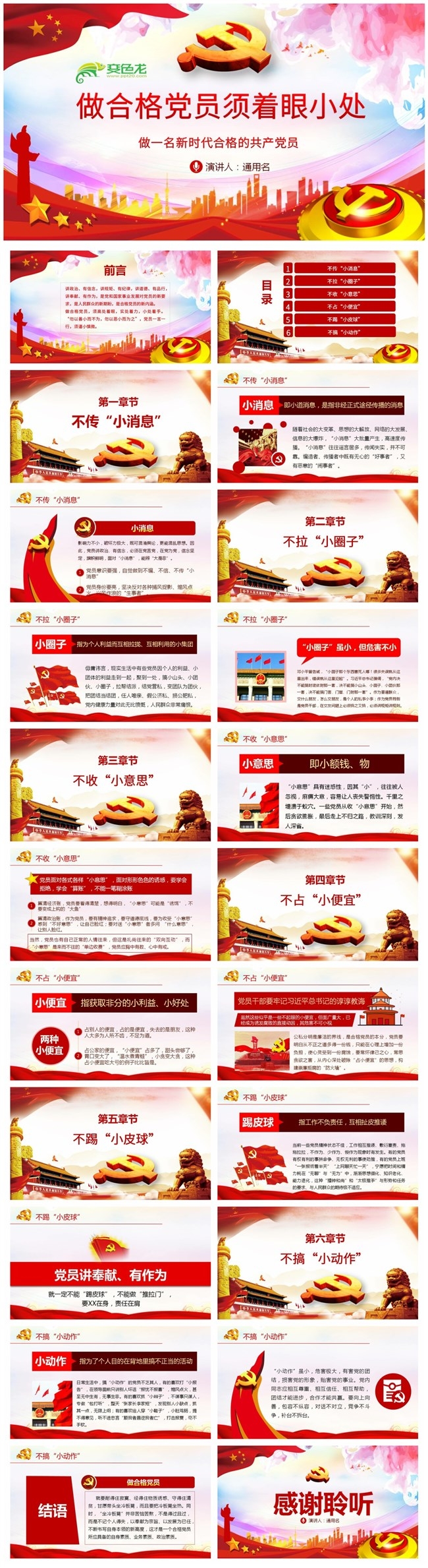 做合格党员须着眼小处做党政党课培训PPT模板