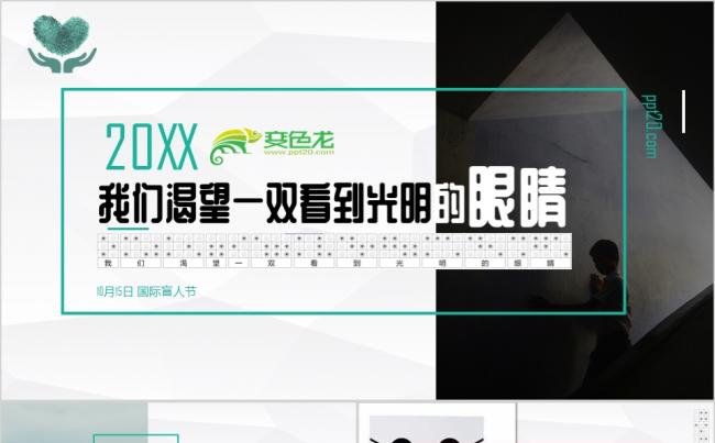 极简浅绿色线框国际盲人节主题宣传工作通用PPT模板缩略图
