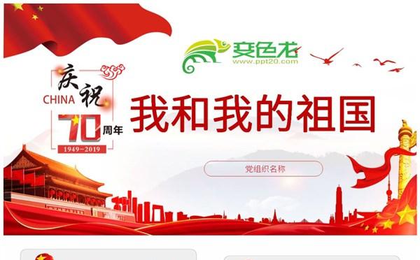 党政风大气简洁我和我的祖国建国70周年PPT模板缩略图
