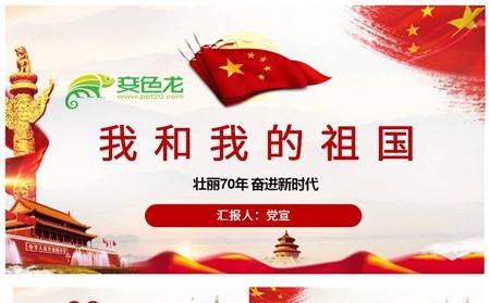 党政大气国庆70周年我与祖国共奋进主题活动PPT模板缩略图