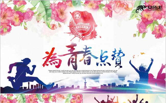 青春正能量五四青年节共青团为青春点赞PPT模板缩略图