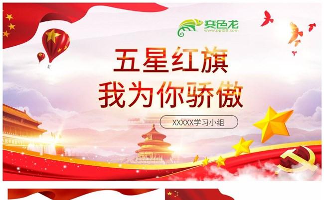 五星红旗我为你骄傲国庆70周年庆典活动课件PPT模板缩略图