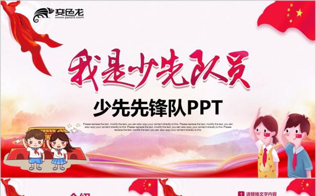 红色大气简洁小学生少先队员少年先锋队PPT模板缩略图