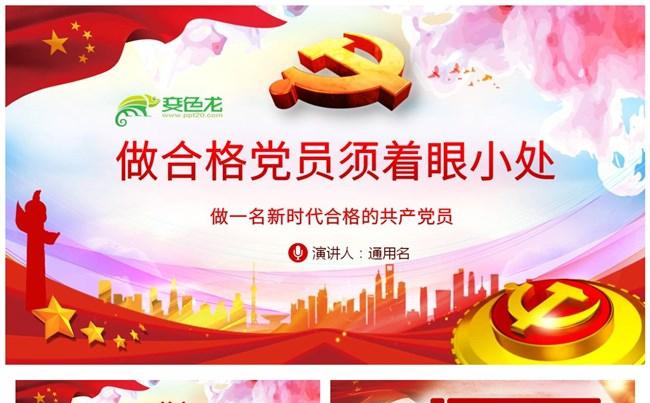 做合格党员须着眼小处做党政党课培训PPT模板缩略图