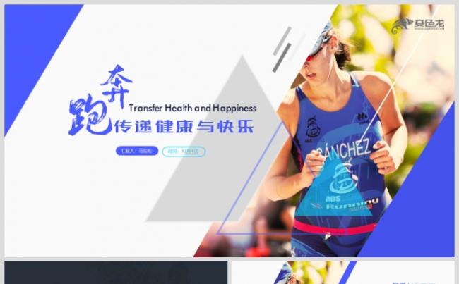 蓝色时尚马拉松比赛宣传画册户外拓展运动健身PPT模板缩略图