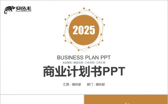 金色商务创业计划书工作总结计划PPT模板缩略图
