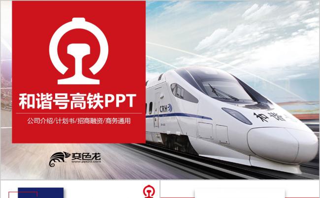 和谐复兴号动车高铁铁路系统工作总结报告PPT模板缩略图