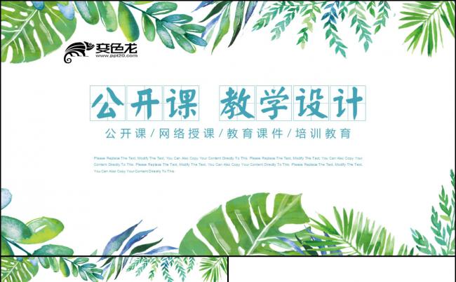 清新简洁教学设计公开课说课课件PPT模板缩略图