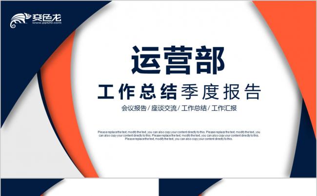 微粒体精美运营部员工述职报告工作总结计划PPT模板缩略图