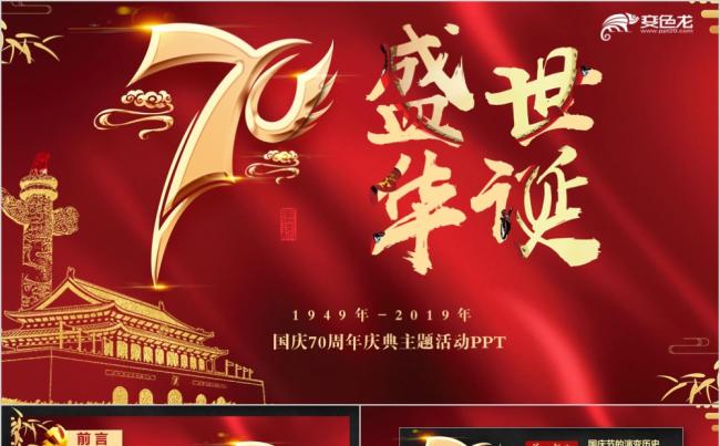 红色大气中华人民共和国华诞70周年庆典活动PPT模板缩略图