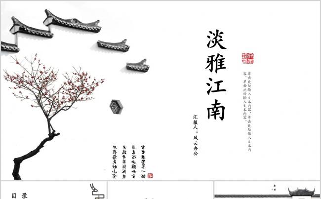 文艺江南中国风工作计划总结教育培训课件论文PPT模板缩略图