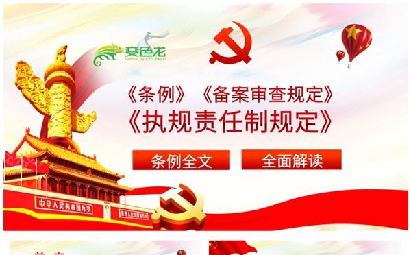 党政风党内法规条例解读党课党建培训课件PPT模板缩略图
