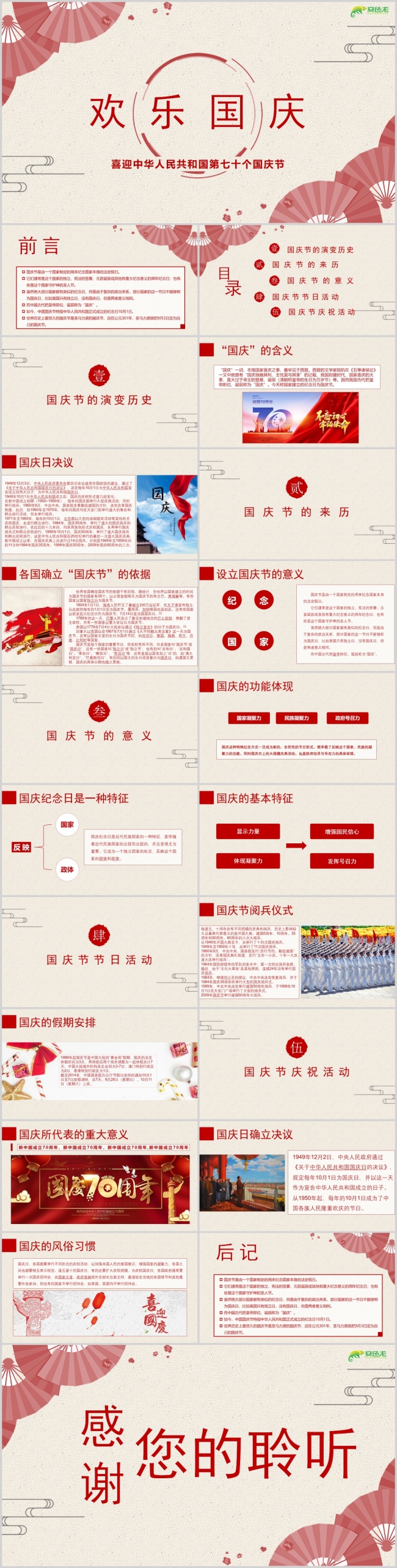 喜迎中华人民共和国第七十个国庆节快乐PPT模板