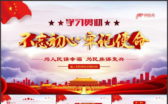 建国70周年守初心担使命微党课学习培训课件PPT模板缩略图