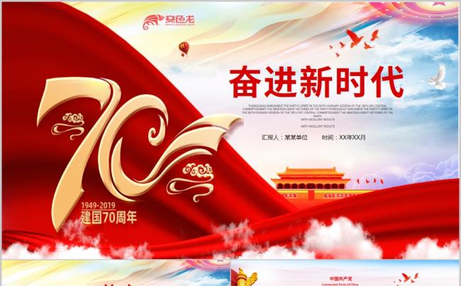 欢度国庆节新中国奋进新时代党政党建PPT模板缩略图