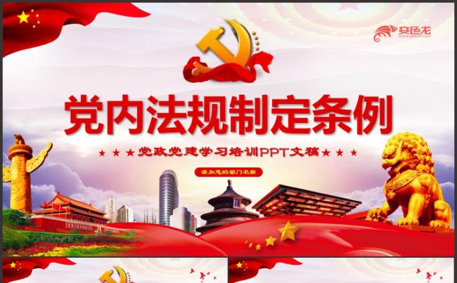 精美大气中国共产党党内法规制定条例ppt模板缩略图