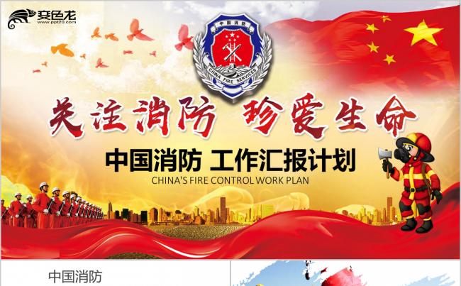 中国消防公安武警部门工作汇报宣传PPT模板缩略图