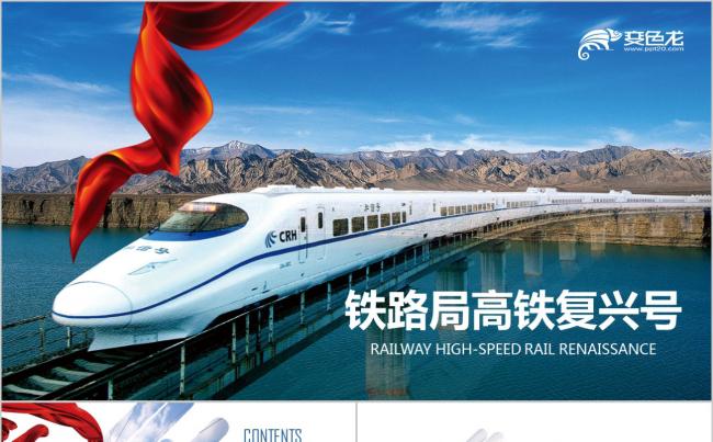 中国铁路高铁火车精美工作总结报告PPT模板缩略图