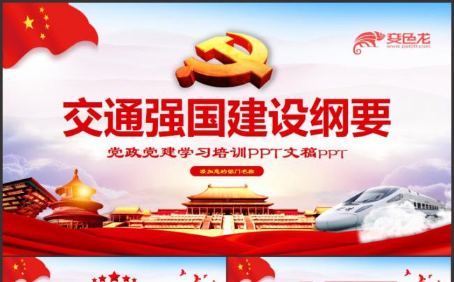 精美通用交通强国建设纲要学习解读ppt模板缩略图