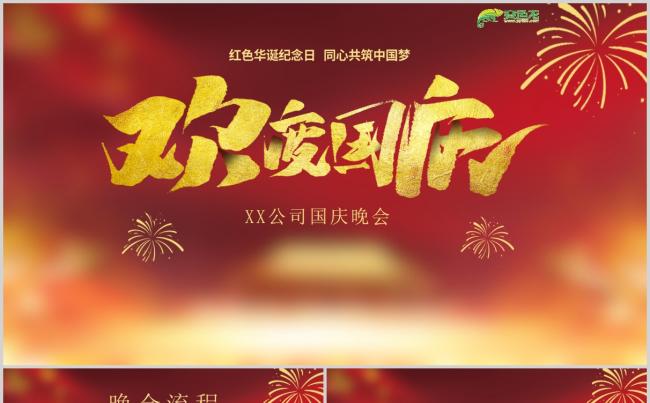 红色华诞纪念日同心共筑中国梦公司国庆晚会PPT模板缩略图