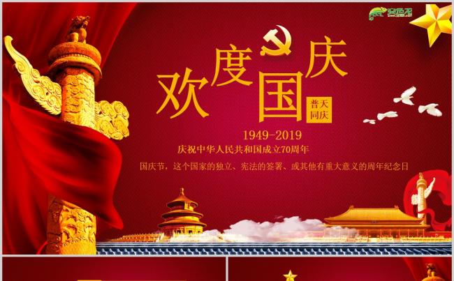 举国欢庆中华人民共和国成立70周年ppt模板缩略图