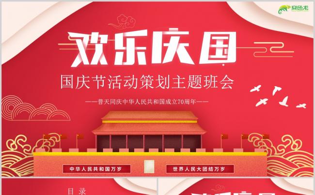 国庆节活动策划主题班会活动ppt模板缩略图