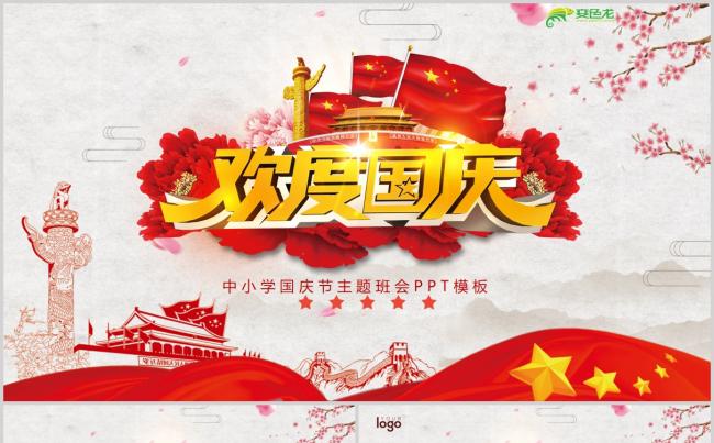 中小学国庆主题班会通用ppt模板缩略图