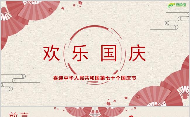 喜迎中华人民共和国第七十个国庆节快乐PPT模板缩略图