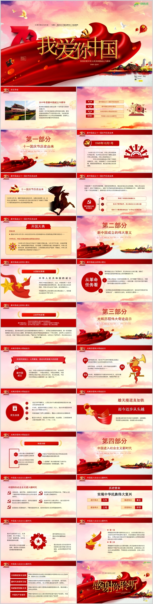 建国70周年庆典祖国母亲生日我爱你中国PPT模板
