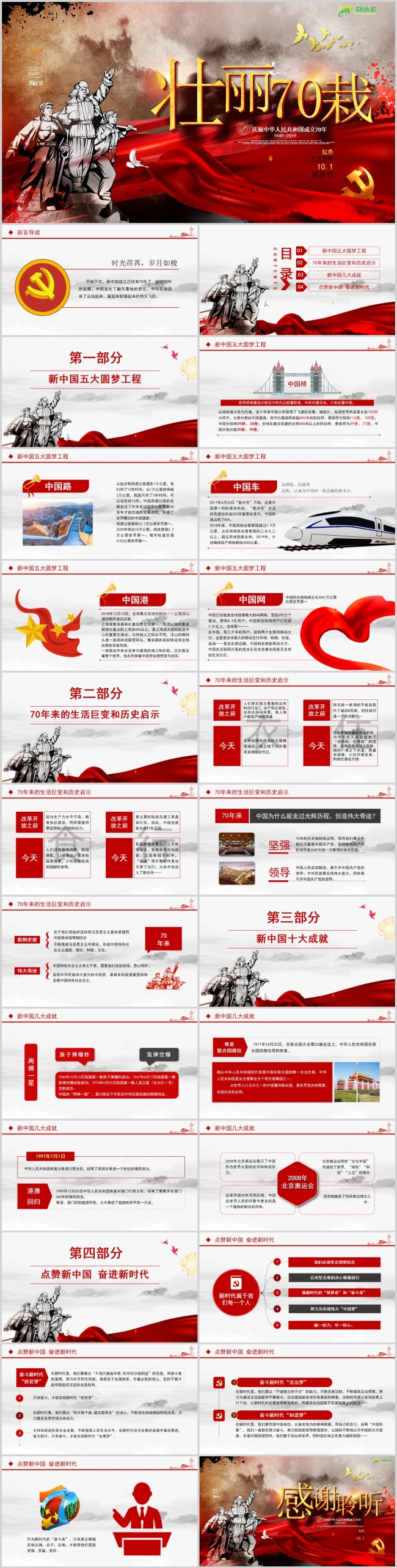 震撼大气新中国新时代喜迎建国70载庆典活动通用PPT模板