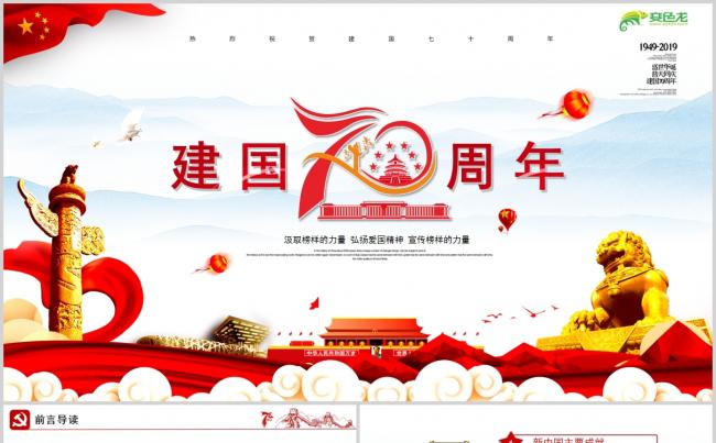 红色创意弘扬爱国精神热烈庆祝祖国成立70周年PPT模板缩略图