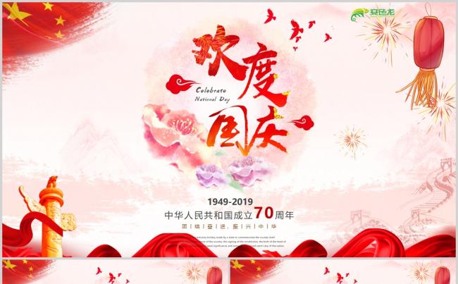 团结奋进振兴中华欢度国庆十一活动ppt模板缩略图