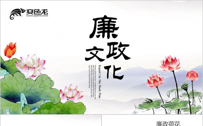 水墨荷花主题纪委反腐败廉洁廉政教育PPT模板缩略图