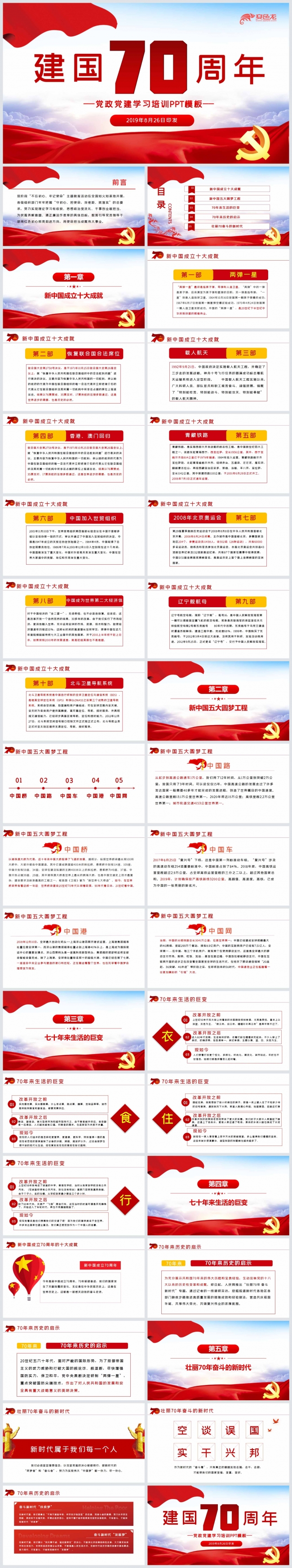 红色大气简洁建国70周年党政学习培训PPT模板