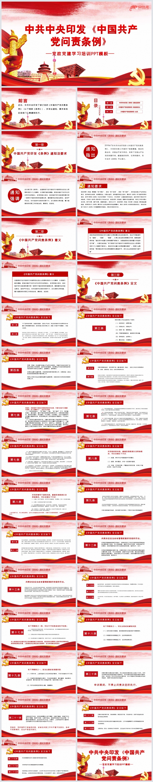红色简洁中国共产党问责条例党政党建学习培训PPT模板