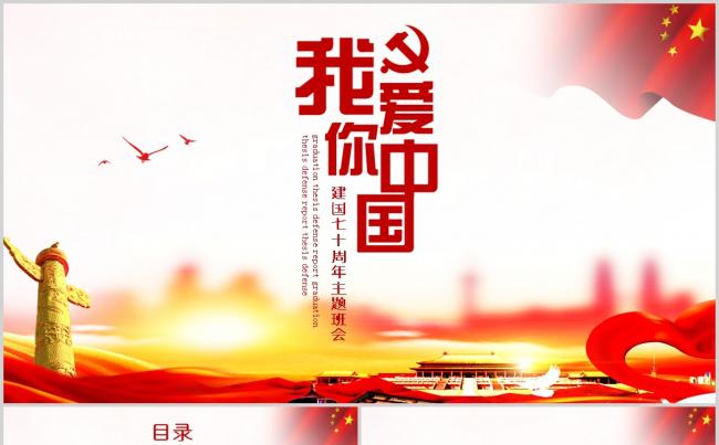 我爱你中国建国七十周年国庆节主题班会ppt模板缩略图