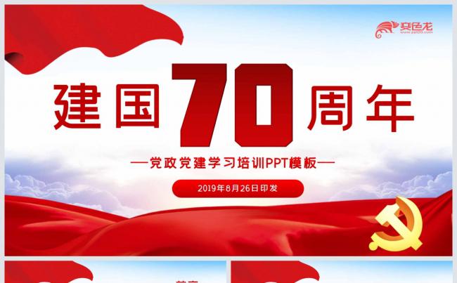 红色大气简洁建国70周年党政学习培训PPT模板缩略图