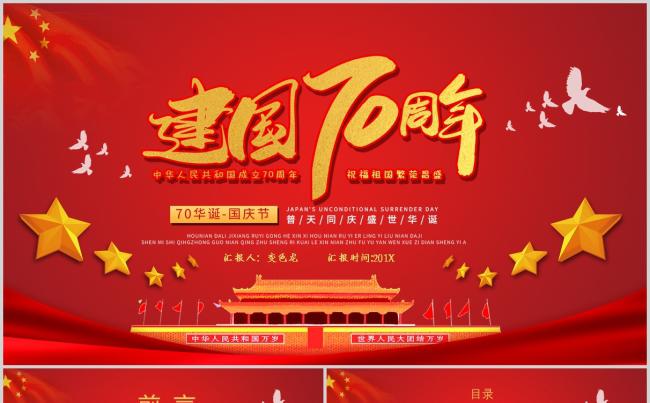 红色大气普天同庆盛世华诞建国70周年国庆节PPT模板缩略图