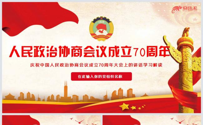 人民政治协商会议成立70周年大会重要讲话学习解读PPT模板缩略图