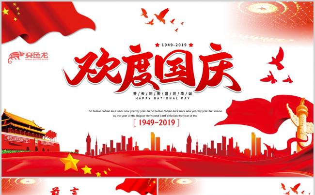 庆祝中华人民共和国成立70周年欢度国庆节PPT模板缩略图