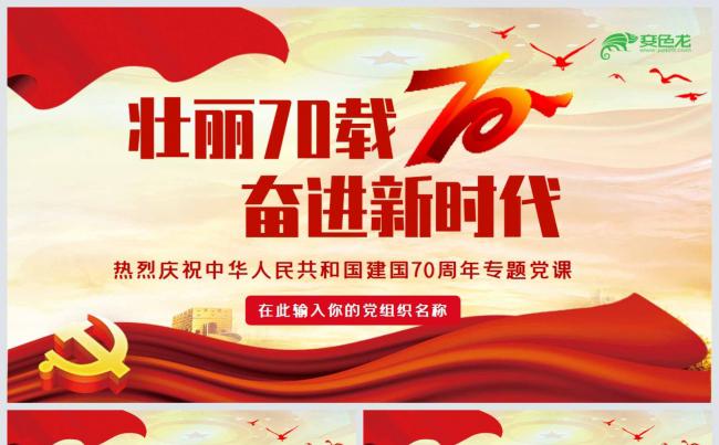 大气庄重建国70载壮丽新时代专题党课PPT模板缩略图