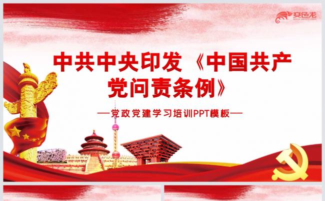 红色简洁中国共产党问责条例党政党建学习培训PPT模板缩略图