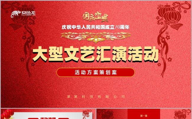 庆祝建国70年企业单位文艺汇演活动策划案PPT模板缩略图