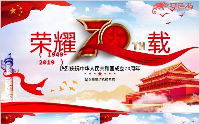 大气简洁祖国万岁建国70周年培训学习课件PPT模板缩略图
