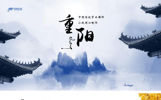 中国风重阳节敬老习俗传统课件PPT模板缩略图