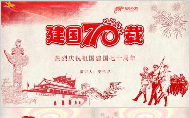 红色线描元素设计欢度国庆节建国70周年主题ppt模板缩略图