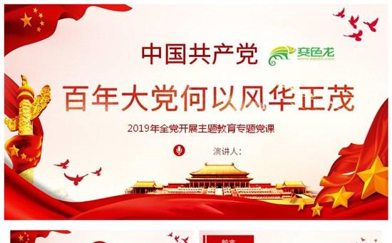 百年大党何以风华正茂国庆70周年PPT模板缩略图
